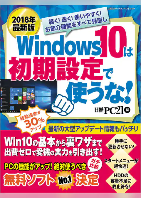 2018年最新版 Windows 10は初期設定で使うな！