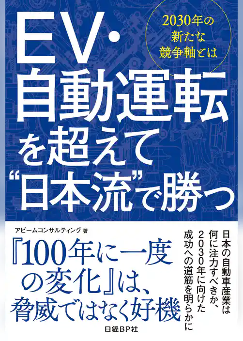 EV・自動運転を超えて“日本流”で勝つ