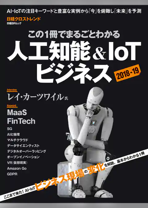 この1冊でまるごとわかる　人工知能＆IoTビジネス2018-19