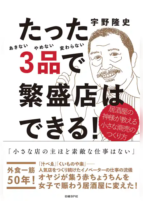 たった3品で繁盛店はできる！　居酒屋の神様が教える小さな商売のつくり方