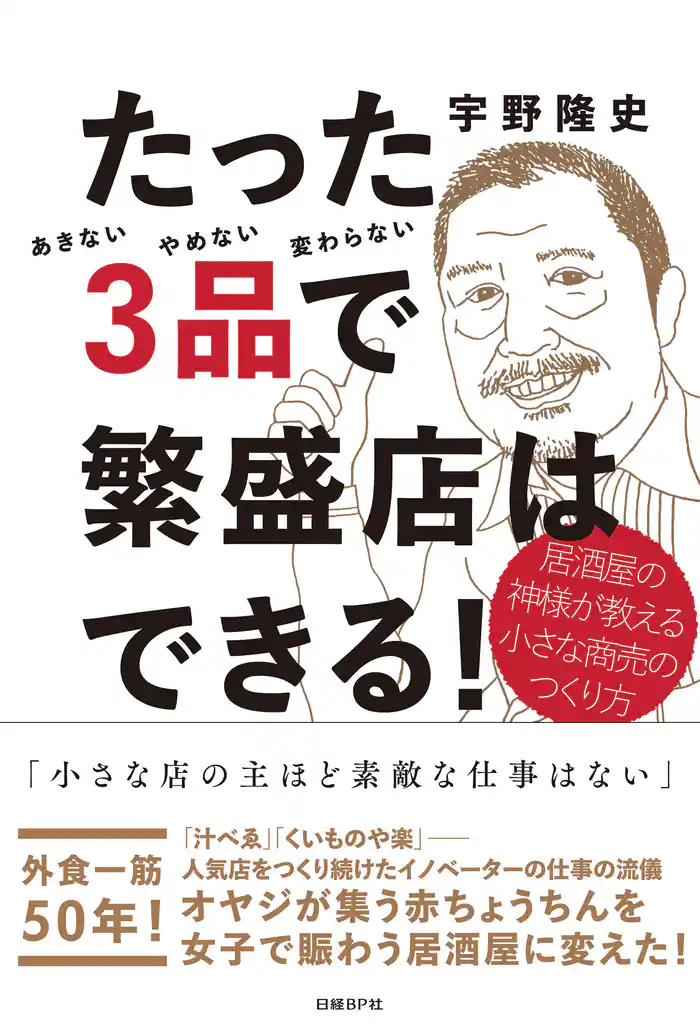たった3品で繁盛店はできる！　居酒屋の神様が教える小さな商売のつくり方