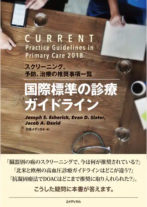 国際標準の診療ガイドライン