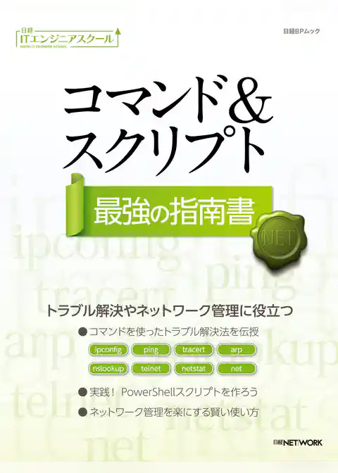 日経ITエンジニアスクール コマンド&スクリプト最強の指南書