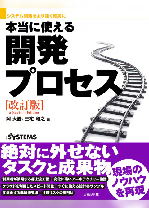 システム開発をより速く確実に 本当に使える開発プロセス 改訂版
