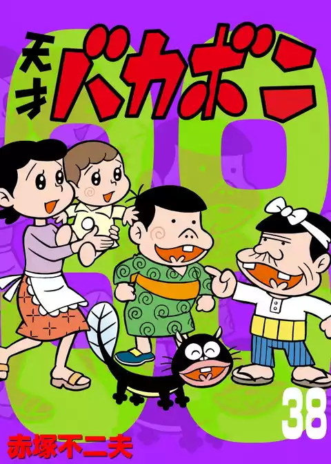 電子版 天才バカボン