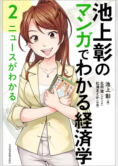 池上彰のマンガでわかる経済学