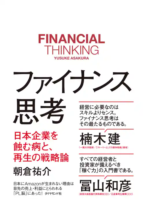 ファイナンス思考