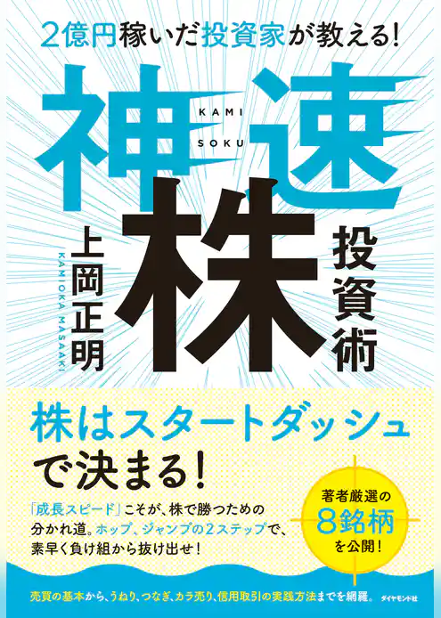 ２億円稼いだ投資家が教える！ 神速株投資術