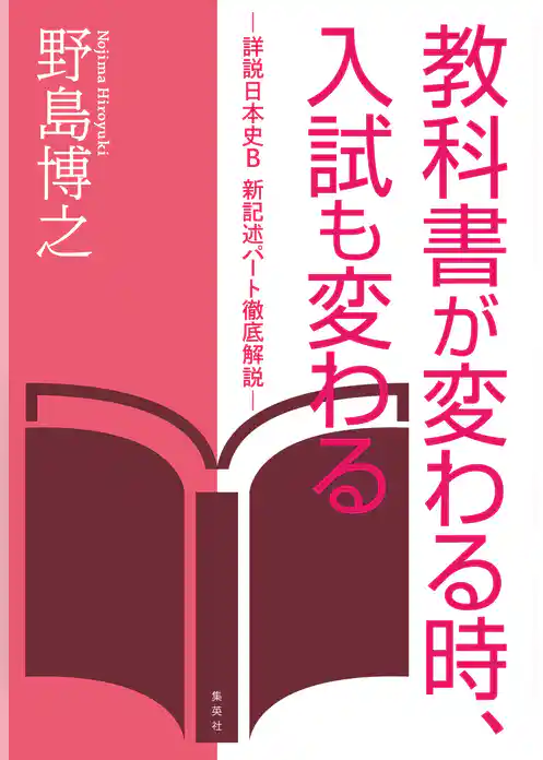 教科書が変わる時、入試も変わる　―詳説日本史Ｂ　新記述パート徹底解説―