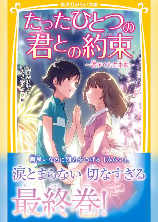 たったひとつの君との約束