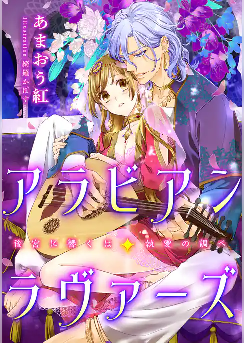 【電子オリジナル】アラビアン・ラヴァーズ　後宮に響くは執愛の調べ【特典SS・イラスト付き完全版】