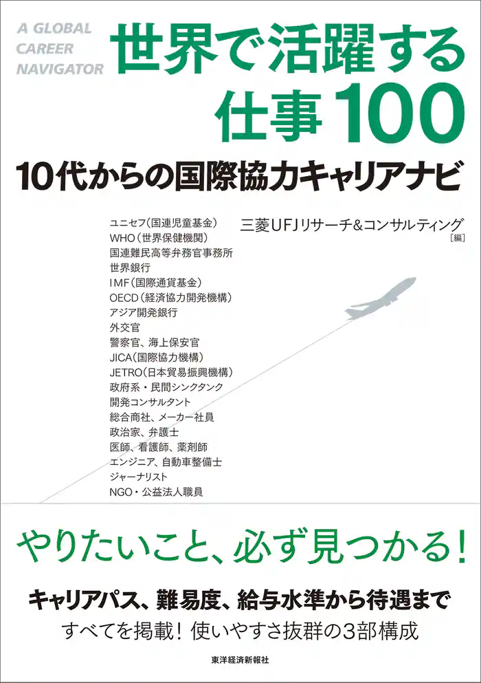 世界で活躍する仕事100―10代からの国際協力キャリアナビ