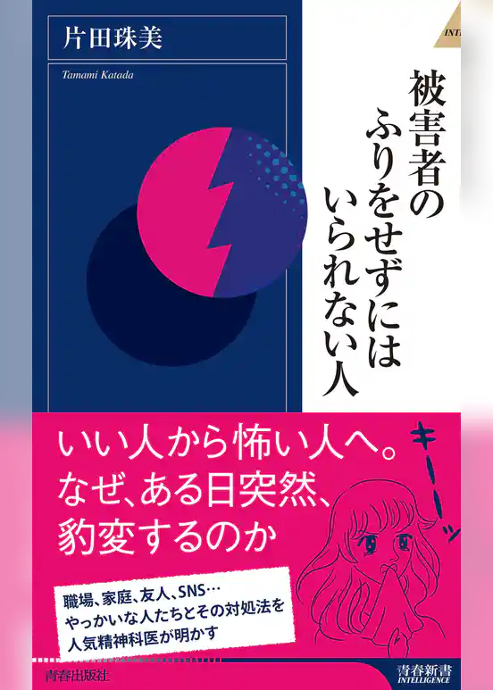 被害者のふりをせずにはいられない人
