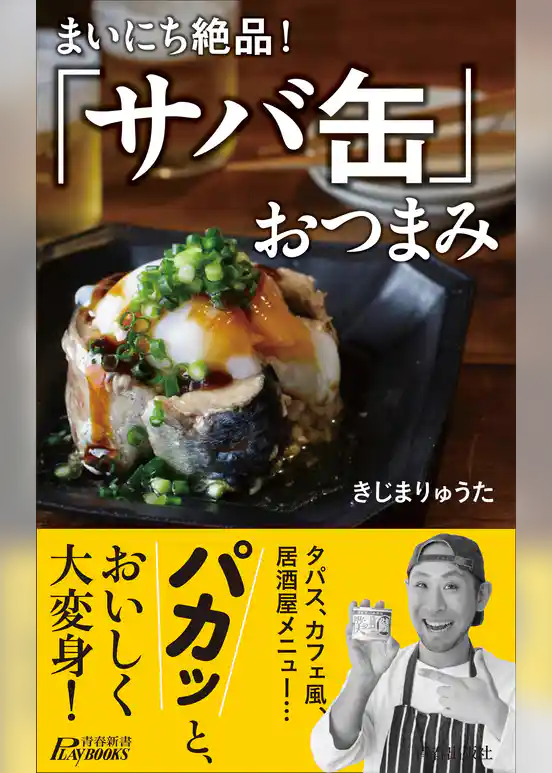 まいにち絶品！「サバ缶」おつまみ