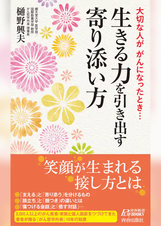 大切な人ががんになったとき…生きる力を引き出す寄り添い方