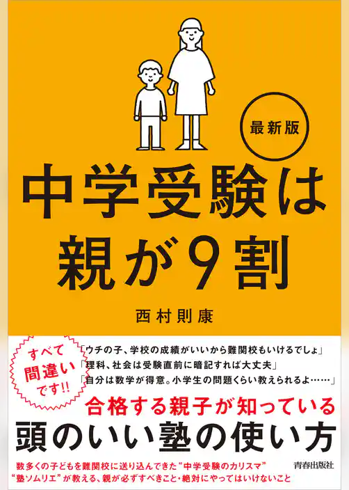 中学受験は親が９割 最新版