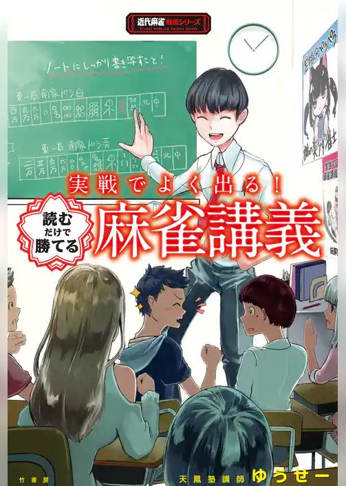 実戦でよく出る！読むだけで勝てる麻雀講義