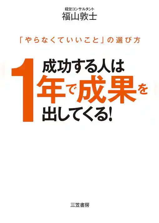 成功する人は１年で成果を出してくる！