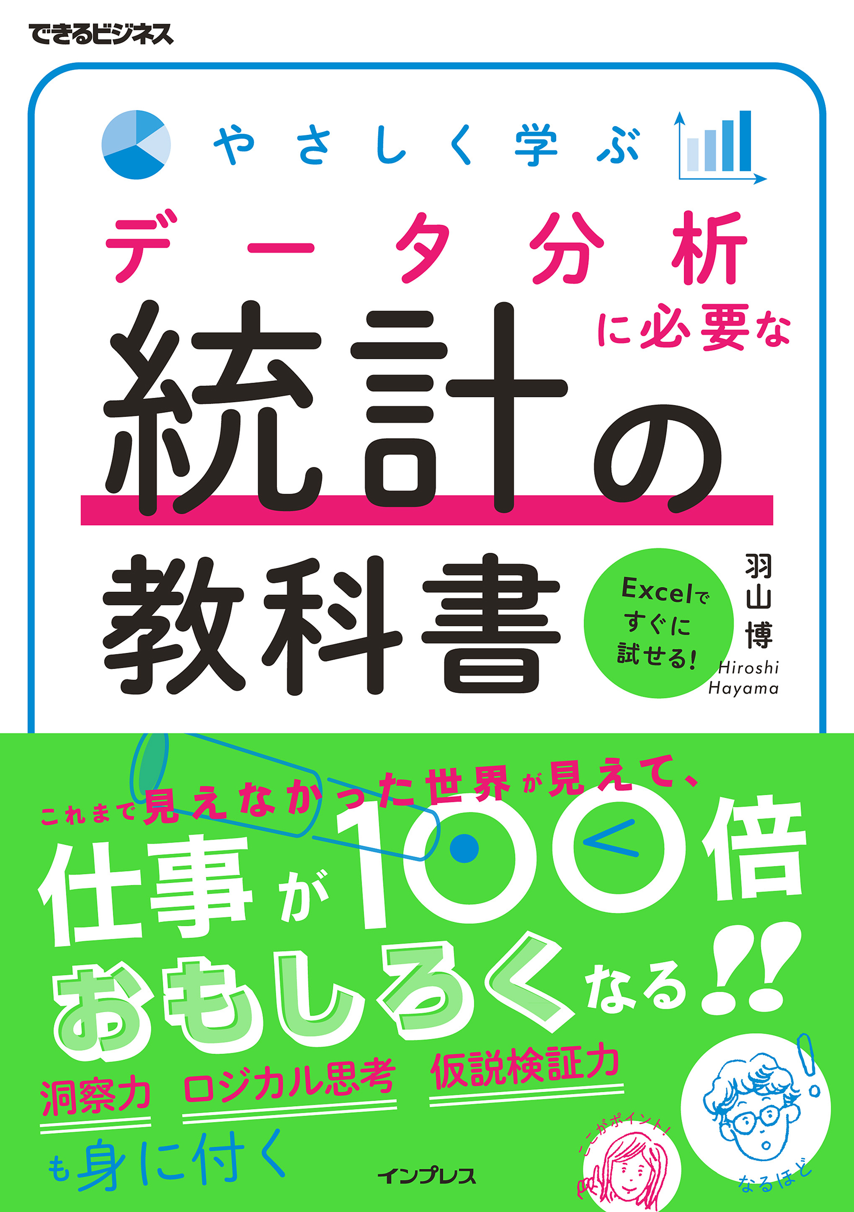 やさしく学ぶ データ分析に必要な統計の教科書(書籍) - 電子書籍 | U