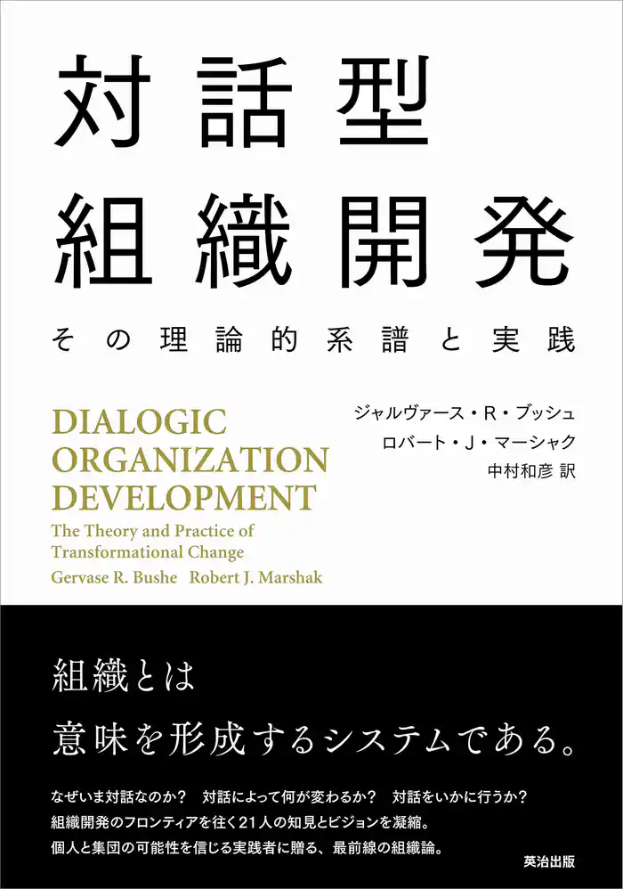 対話型組織開発――その理論的系譜と実践