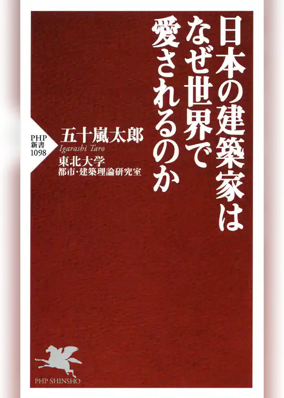 日本の建築家はなぜ世界で愛されるのか