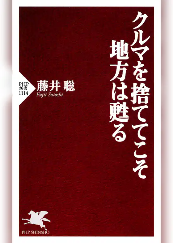 クルマを捨ててこそ地方は甦る