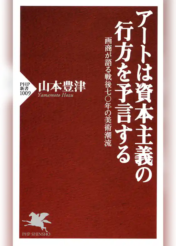 アートは資本主義の行方を予言する