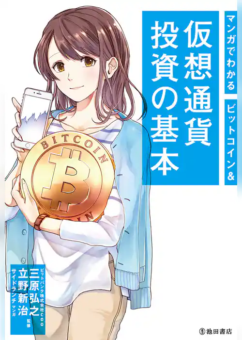 マンガでわかる ビットコイン＆仮想通貨投資の基本（池田書店）