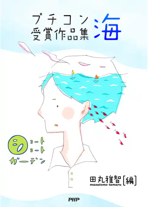 ショートショートガーデン プチコン優秀作品集 海