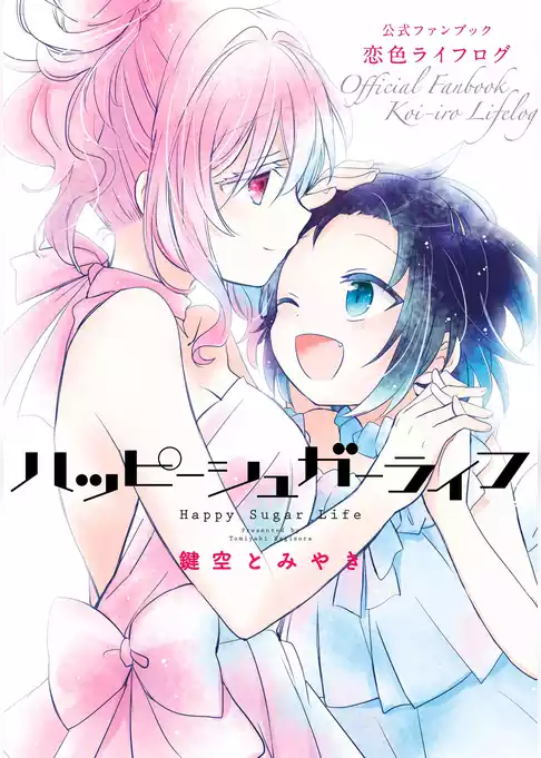 ハッピーシュガーライフ　公式ファンブック　恋色ライフログ