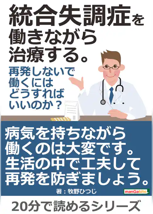 統合失調症を働きながら治療する。再発しないで働くにはどうすればいいのか？