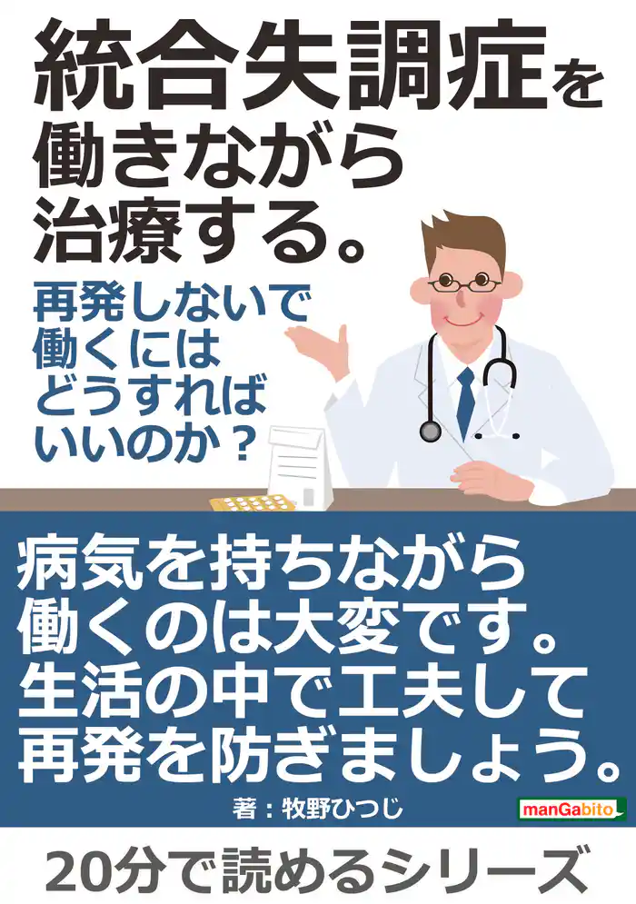 統合失調症を働きながら治療する。再発しないで働くにはどうすればいいのか？20分で読めるシリーズ