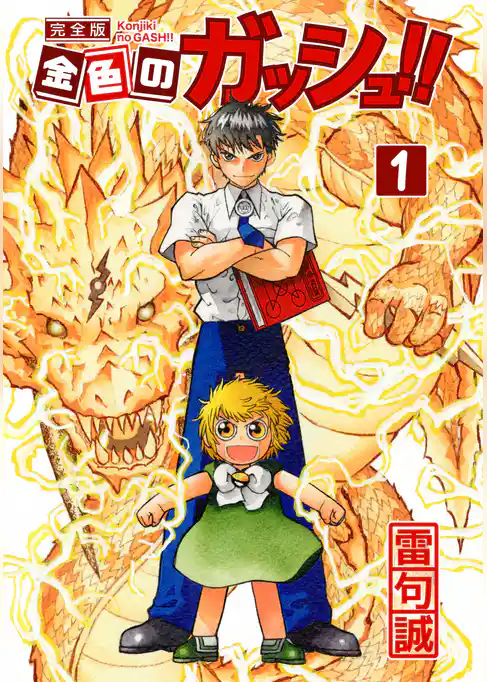 金色のガッシュ！！ 完全版