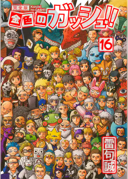 金色のガッシュ！！ 完全版