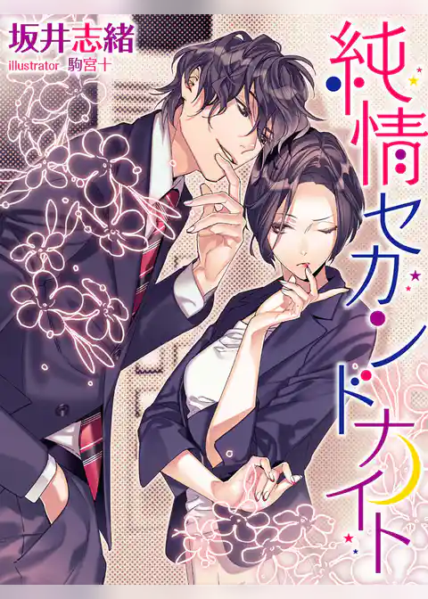 純情セカンドナイト