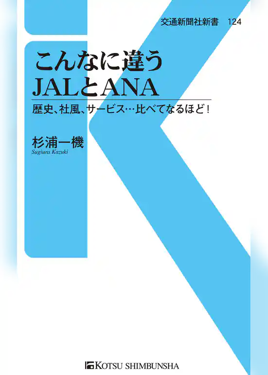 こんなに違うJALとANA