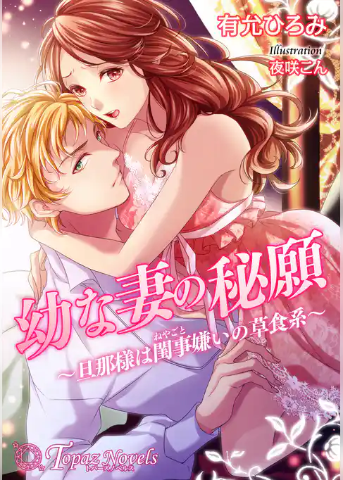 幼な妻の秘願～旦那様は閨事嫌いの草食系～【書下ろし・イラスト10枚入り】