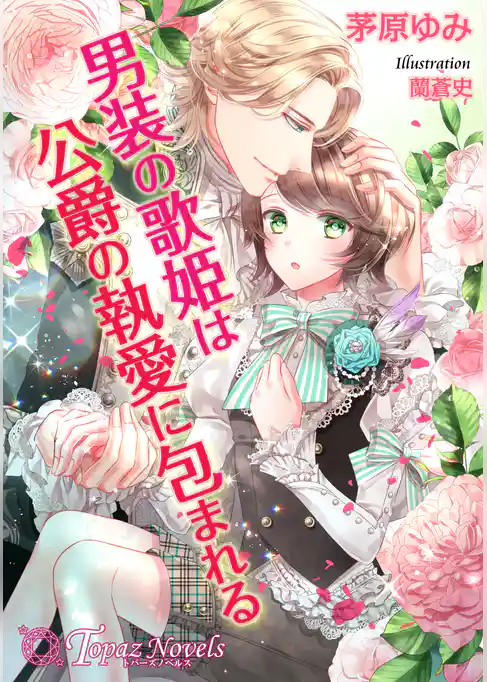 男装の歌姫は公爵の執愛に包まれる【書下ろし・イラスト5枚いり】