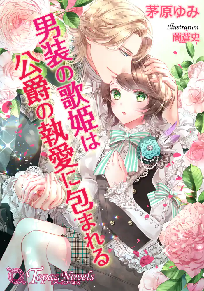 男装の歌姫は公爵の執愛に包まれる【書下ろし・イラスト5枚いり】
