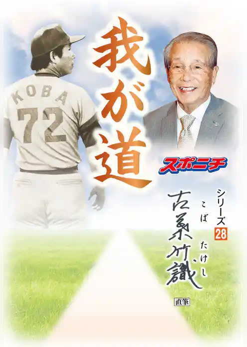 「我が道」古葉竹識