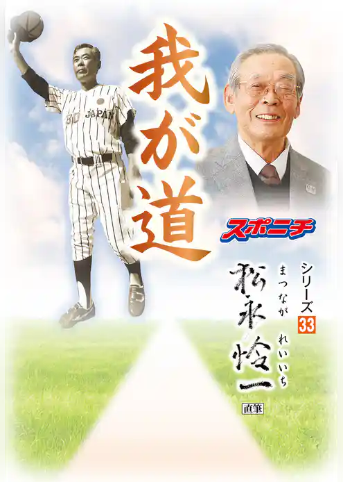 「我が道」松永怜一