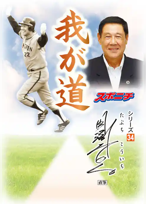 「我が道」田淵幸一