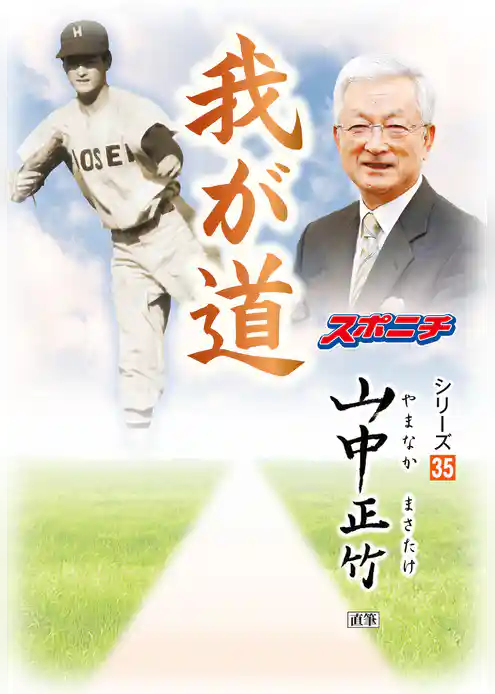 「我が道」山中正竹