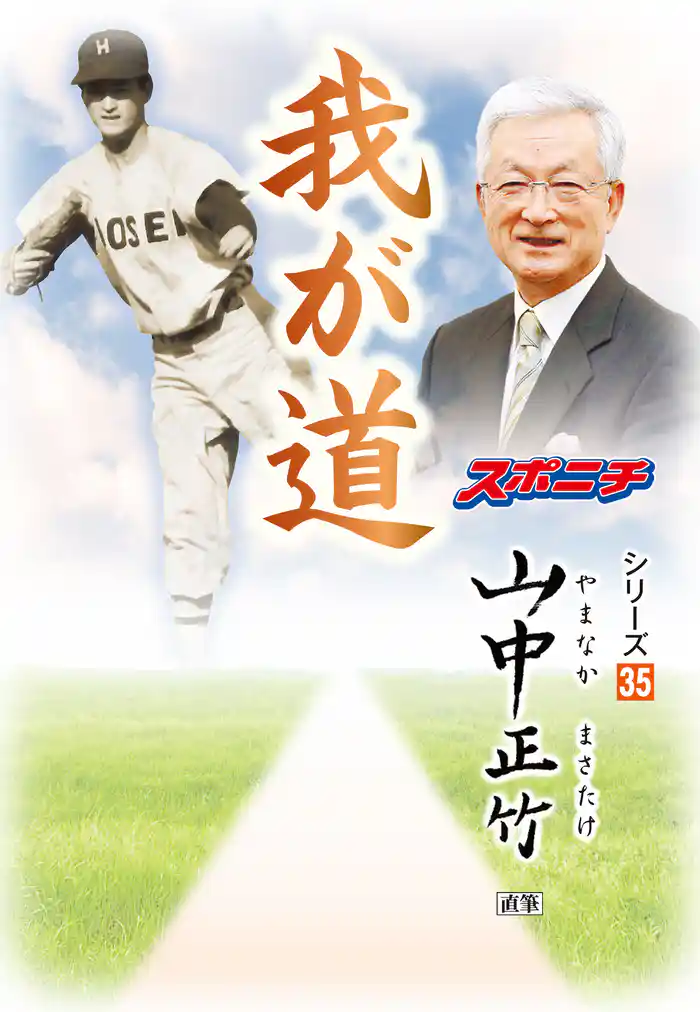 「我が道」山中正竹