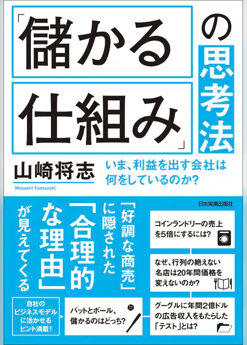 「儲かる仕組み」の思考法