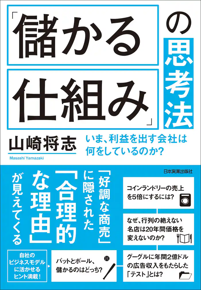 「儲かる仕組み」の思考法　いま、利益を出す会社は何をしているのか？