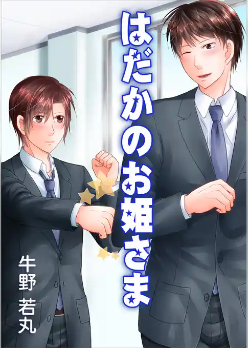 はだかのお姫さま