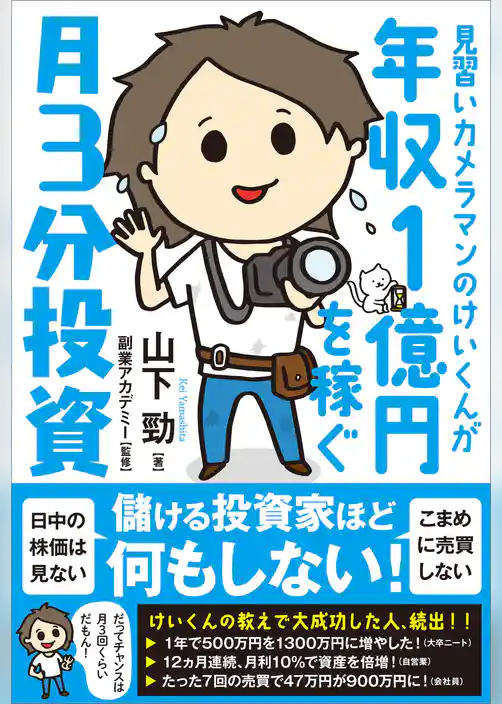 見習いカメラマンのけいくんが年収1億円を稼ぐ 月3分投資