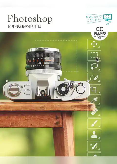 Photoshop 10年使える逆引き手帖【CC完全対応】［Mac ＆ Windows対応］