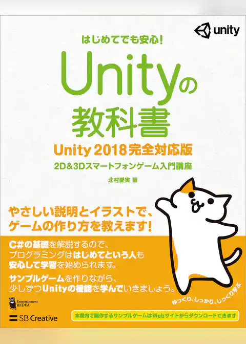 Unityの教科書 Unity 2018完全対応版　2D＆3Dスマートフォンゲーム入門講座